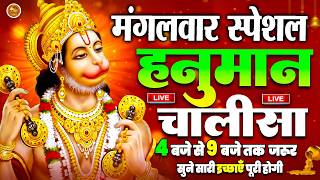 LIVE : श्री हनुमान चालीसा | Hanuman Chalisa | जय हनुमान ज्ञान गुण सागर | Jai Hanuman Gyan Gun Sagar