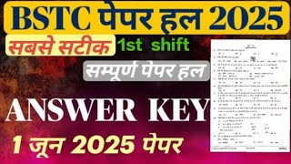 BSTC 2025 पेपर हल/ BSTC answer key 2025 1st shift #bstc #bstc2025 #answerkey #1stshift #deled
