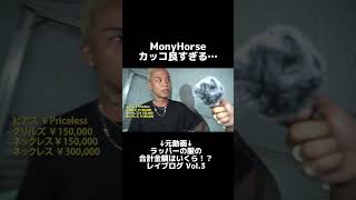 【インタビュー】MonyHorseカッコ良すぎる...