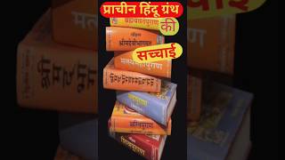 Prachin hindu granth|padma purana|vedic scripture|#facts#shorts#ytshorts#shortsfeed#viral#friendship