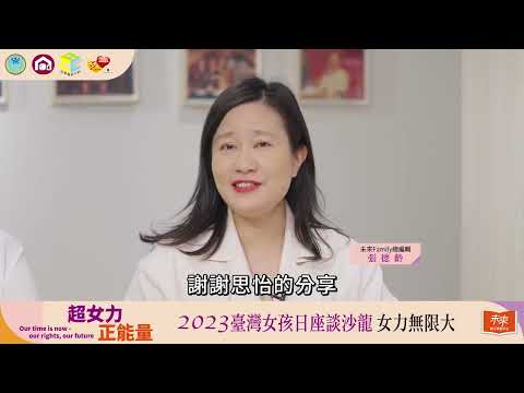 2023臺灣女孩日座談沙龍 女力無限大