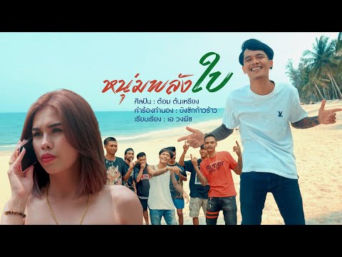 หนุ่มพลังใบ - ต้อม ต้นเหรียง [ OFFICIAL MV ]
