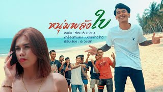 หนุ่มพลังใบ - ต้อม ต้นเหรียง [ OFFICIAL MV ]