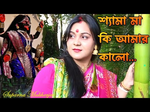 শ্যামা মা কি আমার কালো | Shyama Maa Ki Amar Kalo| Suparna Mukherjee| Shyama Sangeet |Devotional Song