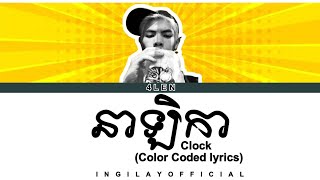 នាឡិកា (Clock) - 4LEN (Color Coded lyrics)