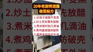 20年厨师透露做菜秘方。#做饭技巧 #做菜 #厨师 #美食教程