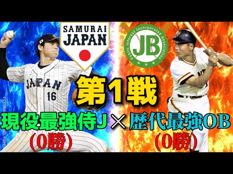 【2024/パワプロ】現役最強侍J VS 歴代最強OB 第1戦