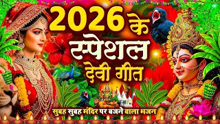 🌺पारम्परिक सुबह का स्पॆशल गीत 🥀| Bhojpuri Devi Geet 2026 | Bhojpuri Bhakti Song | Devi Geet |bhakti