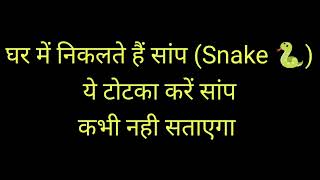 सांप से लगता है डर ये रखो पास || Laal kitab upay || Somwar upay || snake upay
