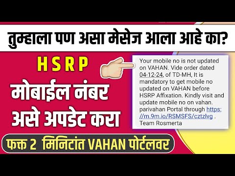 फक्त २ मिनिटांत HSRP साठी मोबाईल नंबर अपडेट करा |how to update mobile number in parivahan in marathi