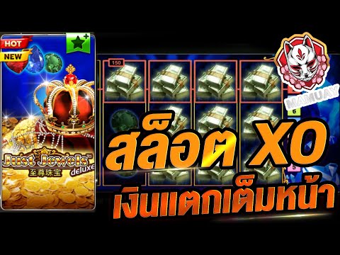 สล็อตXO เกมอัญมณี แตก 3 เท่าเน้นๆ!!