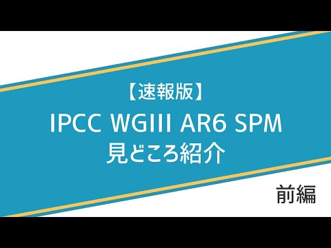 【速報版】前編：気候変動IPCC WGIII AR6 SPM見どころ紹介