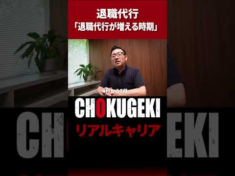 【退職代行に密着】 退職代行が増える時期は？　#ドキュメンタリー #documentary #shorts