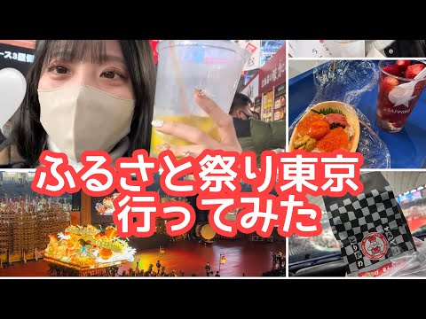 【グルメ】ふるさと祭り東京行ってみた【東京ドーム】