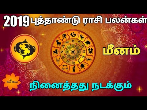 2019 - மீனம் புத்தாண்டு ராசிபலன்.meenam new year rasipalan-2019