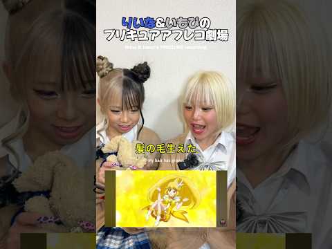 いもりいのプリキュアアフレコ面白すぎ‼️Imopi & Riina's PRECURE recording