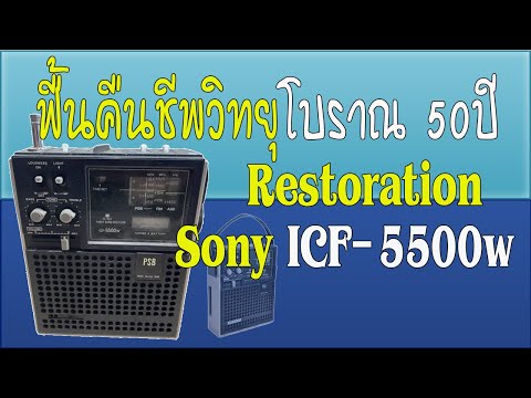 ฟื้นคืนวิทยุโบราณ  Restoration Sony ICF-5500w อายุ 50 ปี