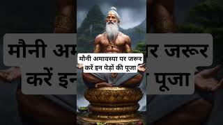 मौनी अमावस्या पर जरूर करें इन पेड़ों की पूजा।🙏🏻🕉️ | Astrology Sutras |#astrology #jyotish #rashifal