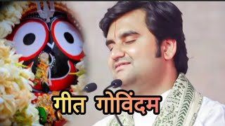 गोपी गीत || Geet govindam by Indresh ji maharaj with lyrics Geet govind | गीत गोविंदम | @ bhaktiPath