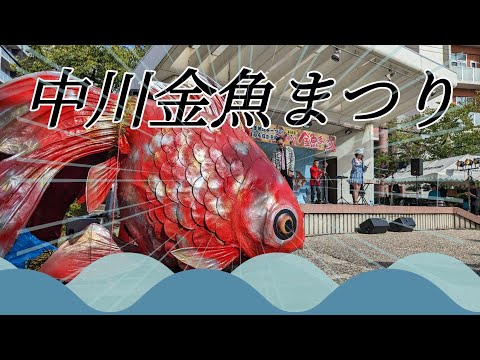 【中川金魚まつり】2023　どんな祭り？金魚はどこに？パレード・ステージ・食べ歩き。
