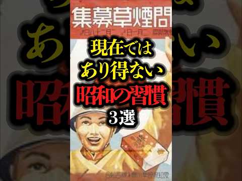 現在ではあり得ない昭和の習慣 3選 #歴史 #都市伝説 #昭和 #習慣 #ミステリー #昭和の常識  #youtubeショート