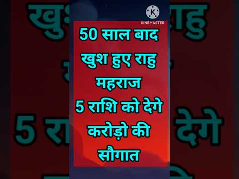 50 साल बाद खुश हुए राहु महराज 5 राशि को देगे करोड़ो की सौगात #astrology #astroritesh #12राशिफल