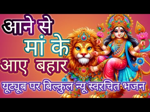 🌹 Aane Se Maa Ke Aaye 💐 Bahar Bhajan।New Bhajan।आने से मां के आए बहार बहुत ही प्यारा मातरानी का भजन