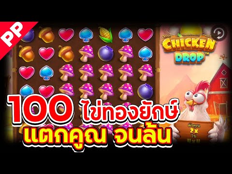 สล็อต PP ✨CHICKEN DROP ✨