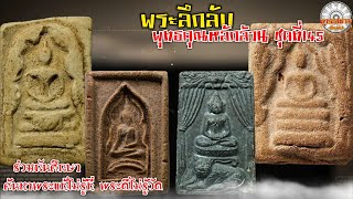 พระลึกลับพุทธคุณหลักล้าน ชุดที่ 145 (รายการพุทธสยาม channel) SiamAmulet