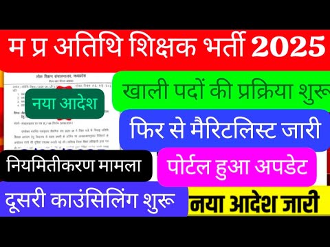 Mp atithi shikshak Bharti latest news /#mpatithishikshak2025 / mp atithi shikshak update/ mp atithi