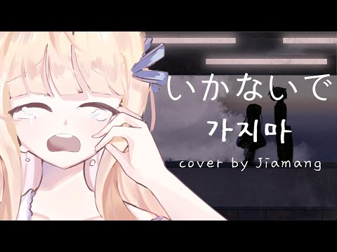 이카나이데 (いかないで / KK) - 한국어 커버 (Korean Cover) 【쟈망】