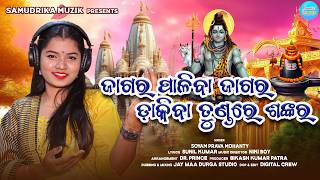 Jagara Jaliba Jagara || Shiva Bhajan || Soyam Prava Mohanty || Niki Nikash ||