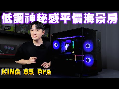 【開箱評測】低調神祕感的平價海景房主機！雙艙式海景房只要$2690元？MONTECH 君主 KING 65 PRO開箱！