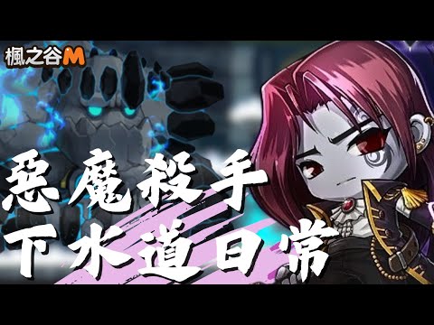 【楓之谷M】惡魔殺手下水道日常  ＃MapleStoryM