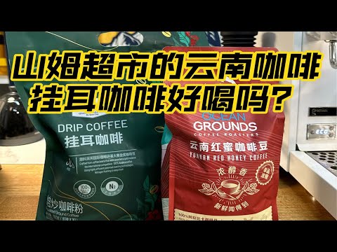 山姆超市的掛耳咖啡 & 雲南咖啡味道怎麼樣？Coffee Beans Review! | 摸豆人咖啡研究所