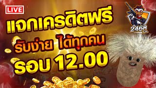 🔴Live สล็อตpg pg slot เครดิตฟรี | ไผอยากได้ยกมือขึ้น