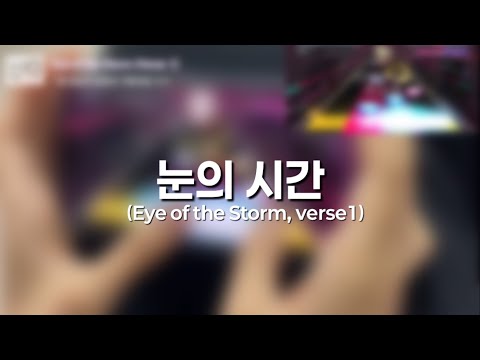 [SSG] 눈의 시간 1절 플레이 영상 / SUPERSTARGFRIEND play / 슈스지 Eye of the Storm (verse 1)