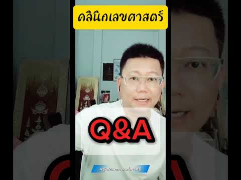 #คลินิกเลขศาสตร์ Q&A #ครูวิชัยเลขศาสตร์เศรษฐี #เบอร์โทรศัพท์มงคล