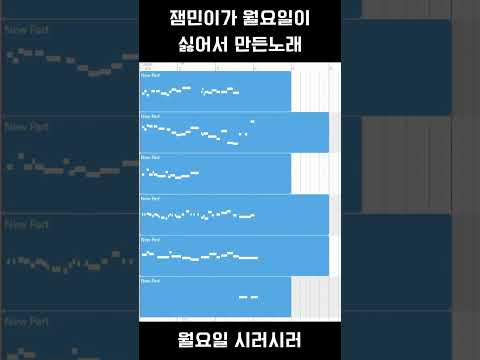 월요일이 시러 | 한국어