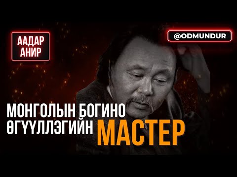 Монголын богино өгүүллэгийн мастер - ААДАР АНИР