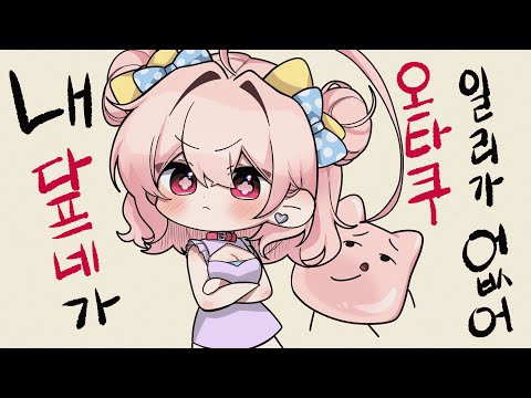 다섯살때부터 나는 오타쿠를 했어
