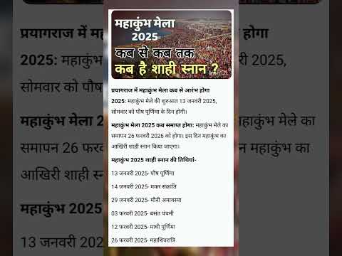 #kumbh mela#महाकुंभ मेला कब से कब तक है? शाही स्नान की तिथियां कौन सी है?