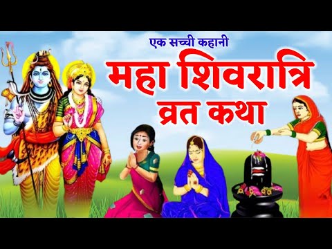 महाशिवरात्रि सम्पूर्ण पौराणिक  व्रत कथा |Mahashivratri Vrat Katha