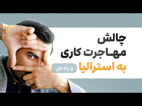 بررسی امکان‌پذیری اسسمنت مهاجرتی بدون مدرک تحصیلی