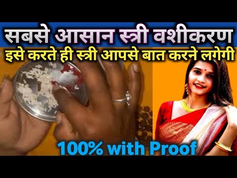 सबसे आसान स्त्री वशीकरण || vashikaran || stri vashikaran