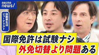 【外免切替】外国人向けの運転免許試験が甘すぎ？日本式の標識読める？運用厳格化で事故防止になる？｜アベプラ