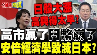 高市贏了!日股漲了! | 日幣崩了!美中夾擊下高市慫了?【頭條開講】完整版 @頭條開講HeadlinesTalk