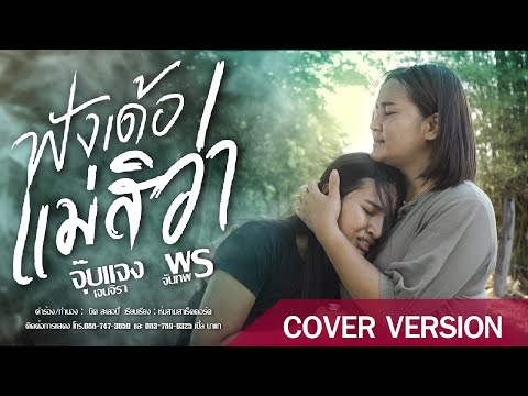 ฟังเด้อแม่สิว่า - จุ๊บแจง เจนจิรา ft.พร จันทพร【Cover Version】