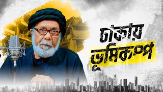 ঢাকায় ভূমিকম্প | Earthquake in Dhaka | Sayed Ismat Toha | Heaven TV.Press
