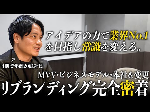 【社名変更】株式会社HSフィールドは生まれ変わります。上場に向けた挑戦を完全密着。